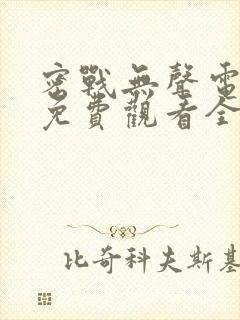 密战无声电视剧免费观看全集封面