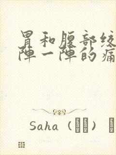 胃和腹部绞痛一阵一阵的痛