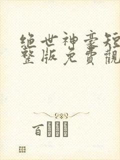 绝世神豪短剧完整版免费观看