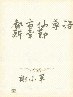 都市仙尊洛尘最新章节