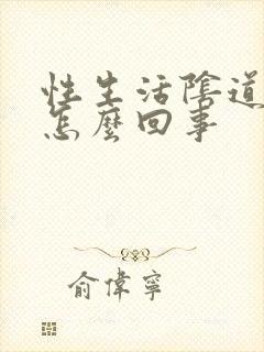 性生活阴道有气怎么回事