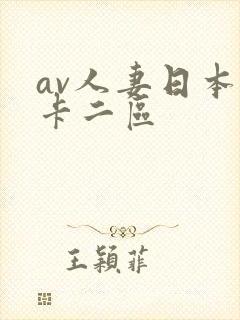 av人妻日本不卡二区