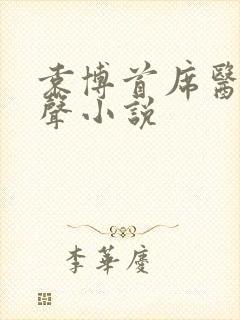 袁博首席医官有声小说