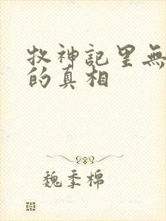 牧神记里无忧乡的真相