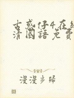 古惑仔4在线高清国语免费观看完整版