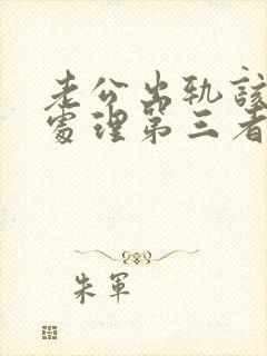 老公出轨该如何处理第三者