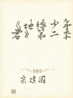 《地缚少年花子君》第二季