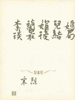 李兰娟儿媳妇张琰最后结局