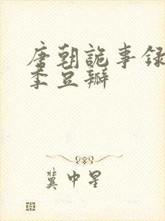 唐朝诡事录第一季豆瓣