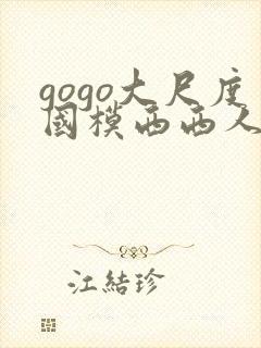 gogo大尺度国模西西人体