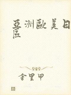 亚洲欧美日韩2区