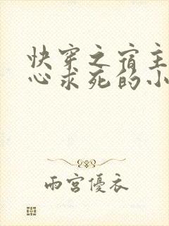 快穿之宿主她一心求死的小说