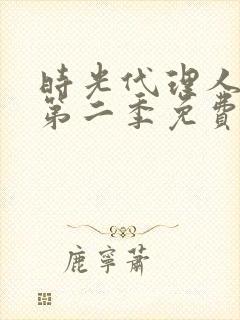 时光代理人动漫第二季免费观看完整版