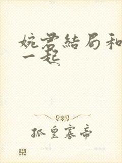 婉君结局和谁在一起