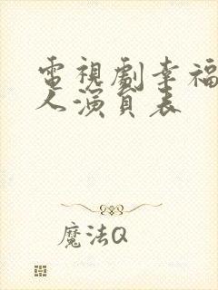 电视剧幸福一家人演员表