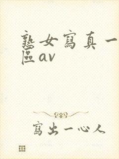 熟女写真一区二区av