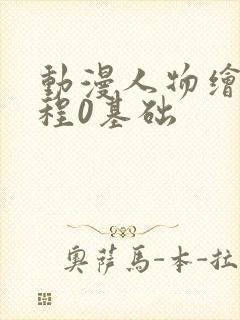 动漫人物绘画教程0基础