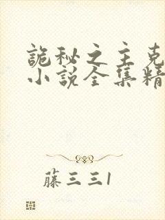 诡秘之主克莱恩小说全集精校版下载