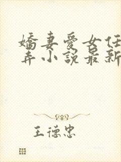 娇妻爱女任我玩弄小说最新章节更新封面