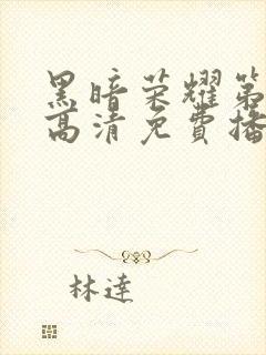 黑暗荣耀第二季高清免费播放