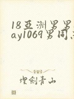 18亚洲男男gay1069男同志_亚洲