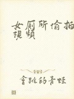 女厕所偷拍尿尿视频