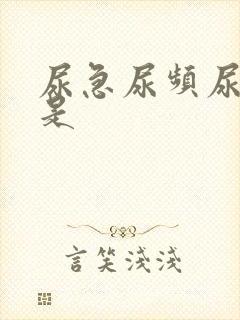 尿急尿频尿不尽是