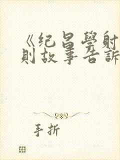 《纪昌学射》这则故事告诉我们什么?