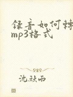 录音如何转换成mp3格式