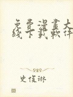 免费漫画大全在线下载软件封面