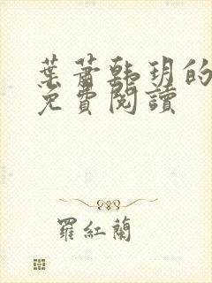 叶萧韩玥的小说免费阅读