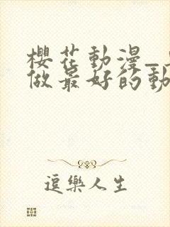 樱花动漫_专注做最好的动漫门户网站