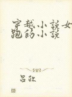 穿越小说女主逃跑的小说