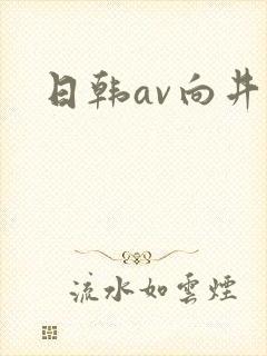 日韩av向井蓝