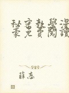 秘密教学漫画土豪免费阅读