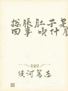 总胀肚子是怎么回事 吃什么药