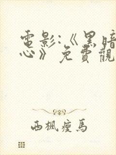 电影:《黑暗之心》免费观看