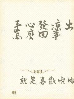 手心发凉出汗是怎么回事