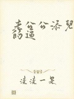 老公公添儿媳妇的逼