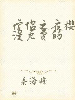 僧侣之夜樱花动漫免费的