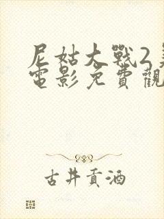 尼姑大战2美国电影免费观看