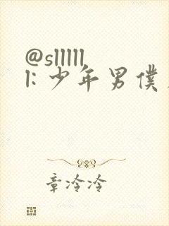 @sllllll: 少年男仆库洛