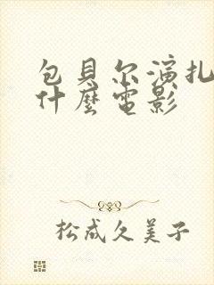 包贝尔演扎哥是什么电影