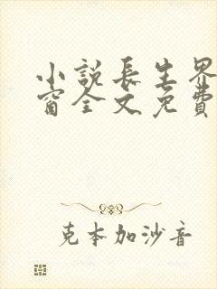 小说长生界无弹窗全文免费阅读