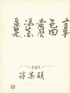 鼻涕黄色有异味是怎么回事