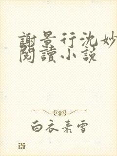 谢景行沈妙免费阅读小说