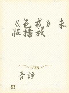 《色戒》未删减版播放