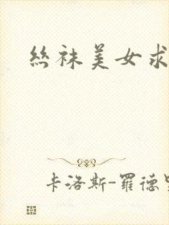 丝袜美女求我艹