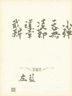 武道凌天小说最新章节无弹窗