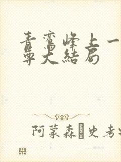 青鸾峰上一剑独尊大结局